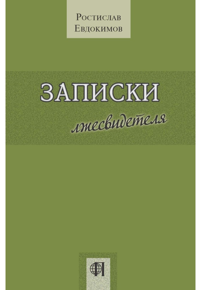 Записки лжесвідка