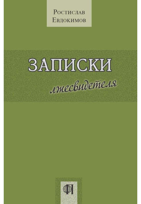 Записки лжесвідка