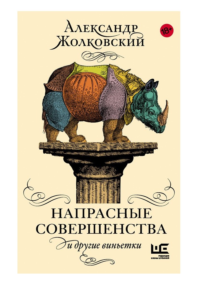 Марні досконалості та інші віньєтки