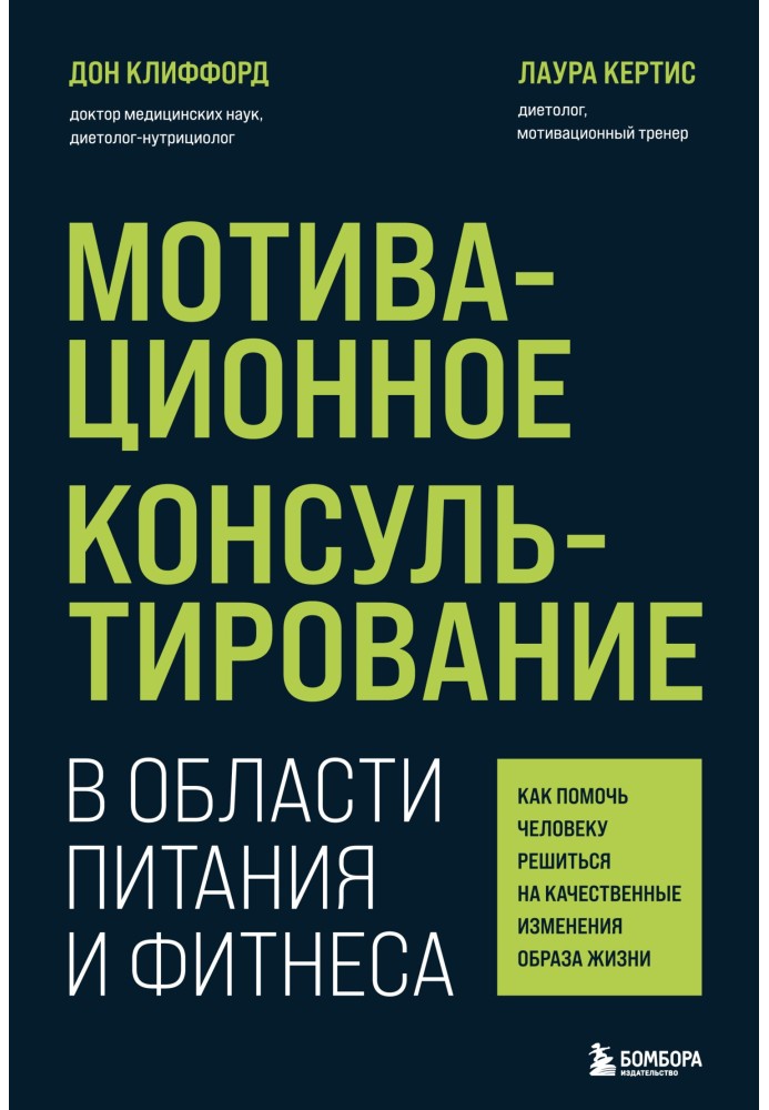 Мотиваційне консультування в галузі харчування та фітнесу. Як допомогти людині зважитися на якісні зміни способу життя