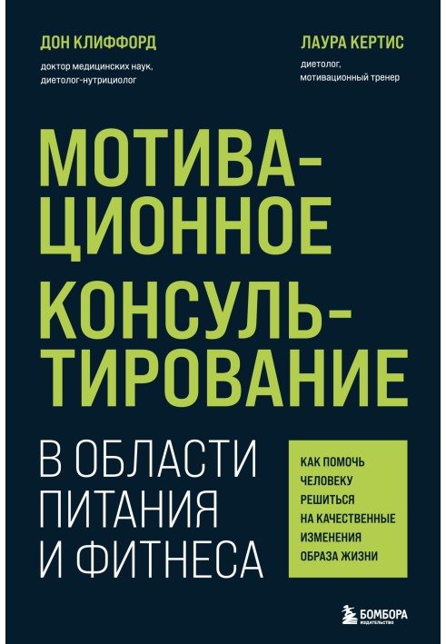 Мотивационное консультирование в области питания и фитнеса. Как помочь человеку решиться на качественные изменения образа жизни