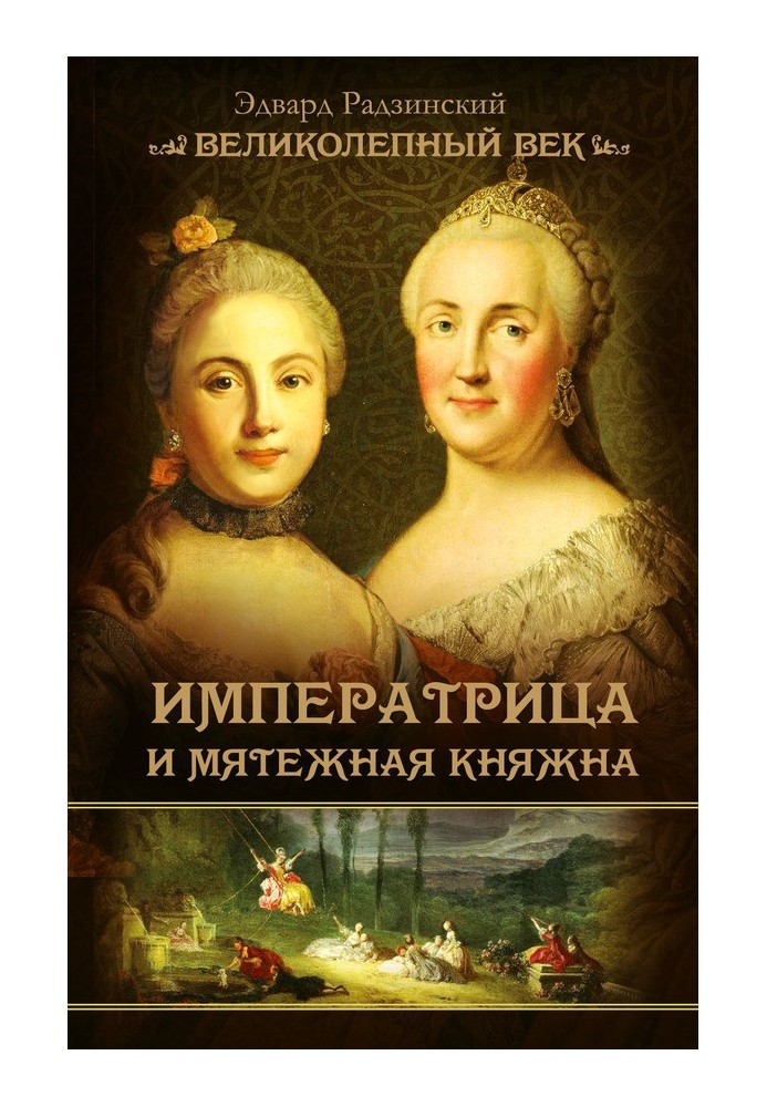 Імператриця та бунтівна княжна