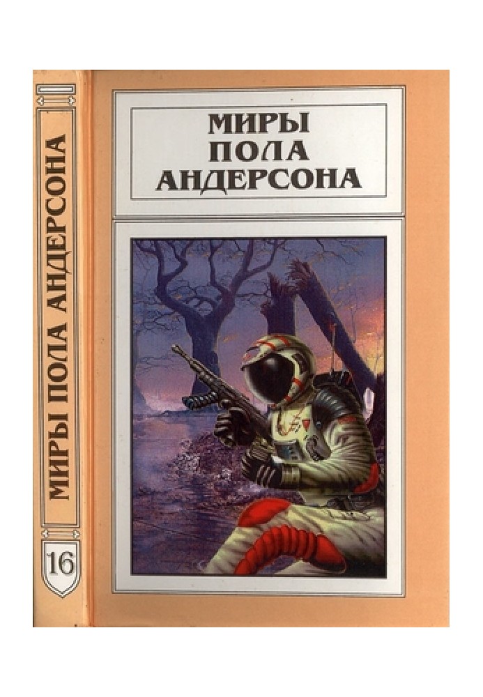 Миры Пола Андерсона. Том 16 (Техническая история 6)