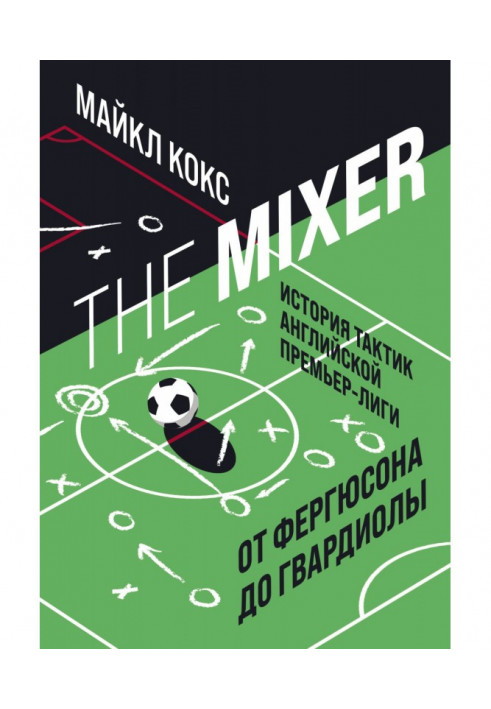 The Mixer. Історія тактик англійської Прем'єр-ліги від Фергюсона до Гвардиоли