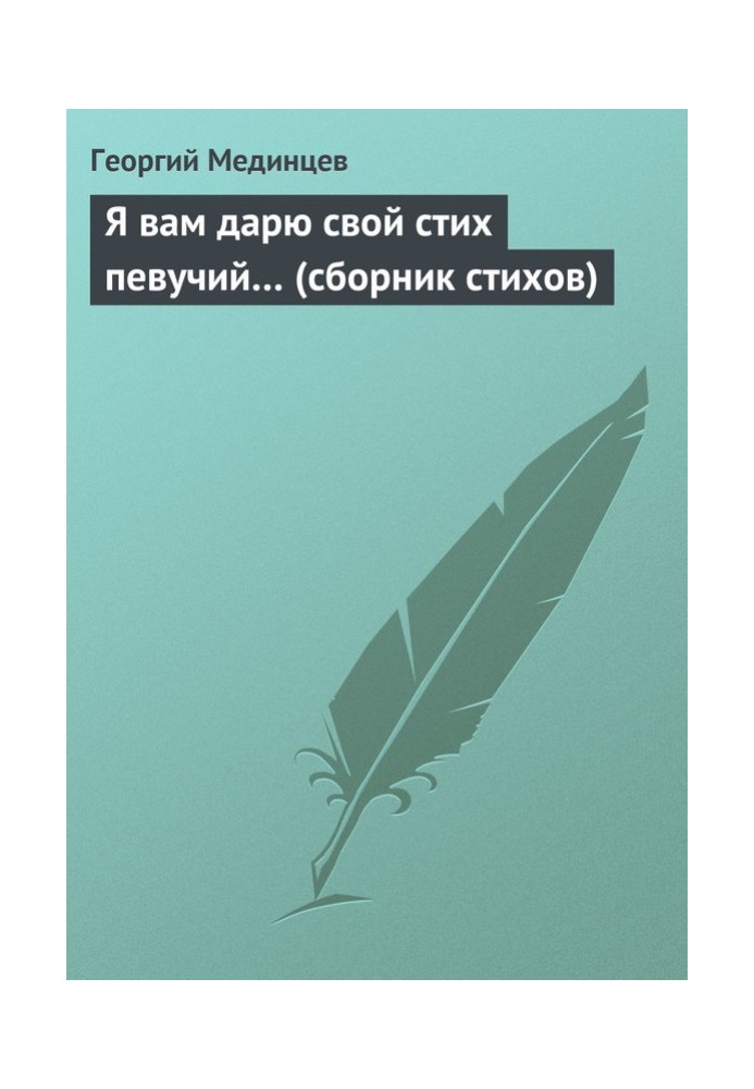 Я вам дарую свій вірш співучий.