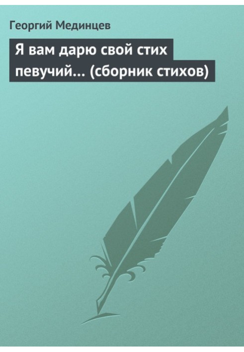 Я вам дарую свій вірш співучий.