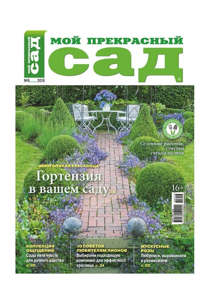 My beautiful garden №06/2018