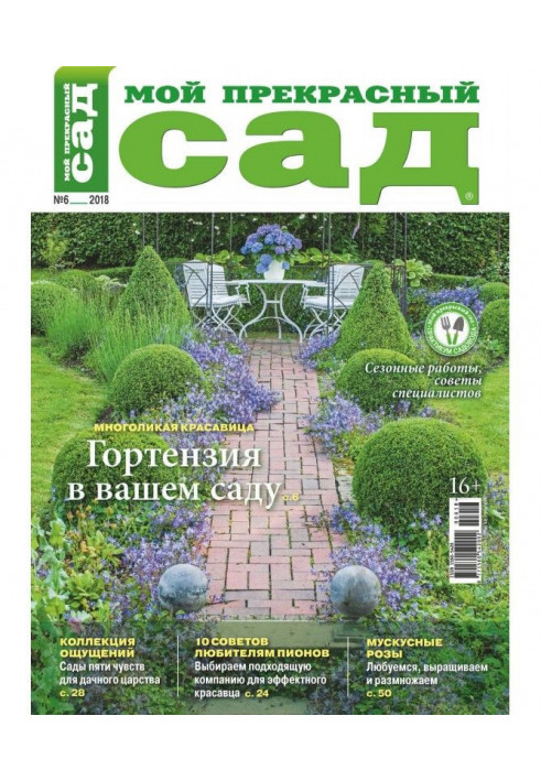 My beautiful garden №06/2018