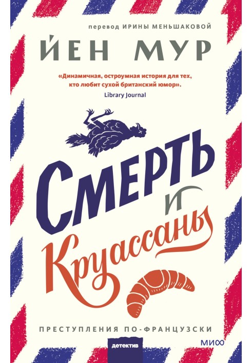 Смерть та круасани