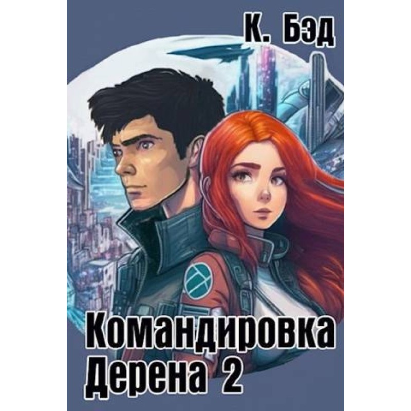 Командировка Дерена 2