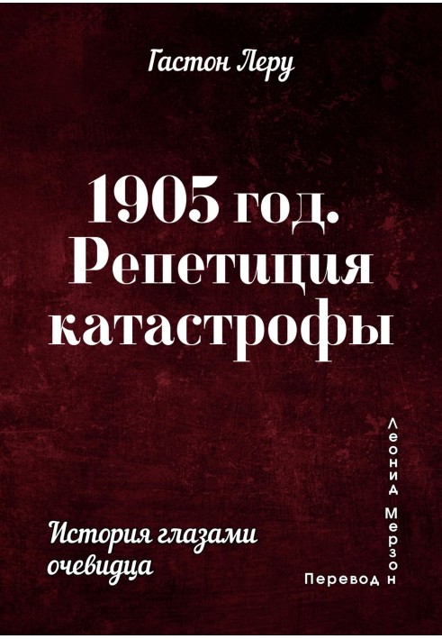 1905 рік. Репетиція катастрофи