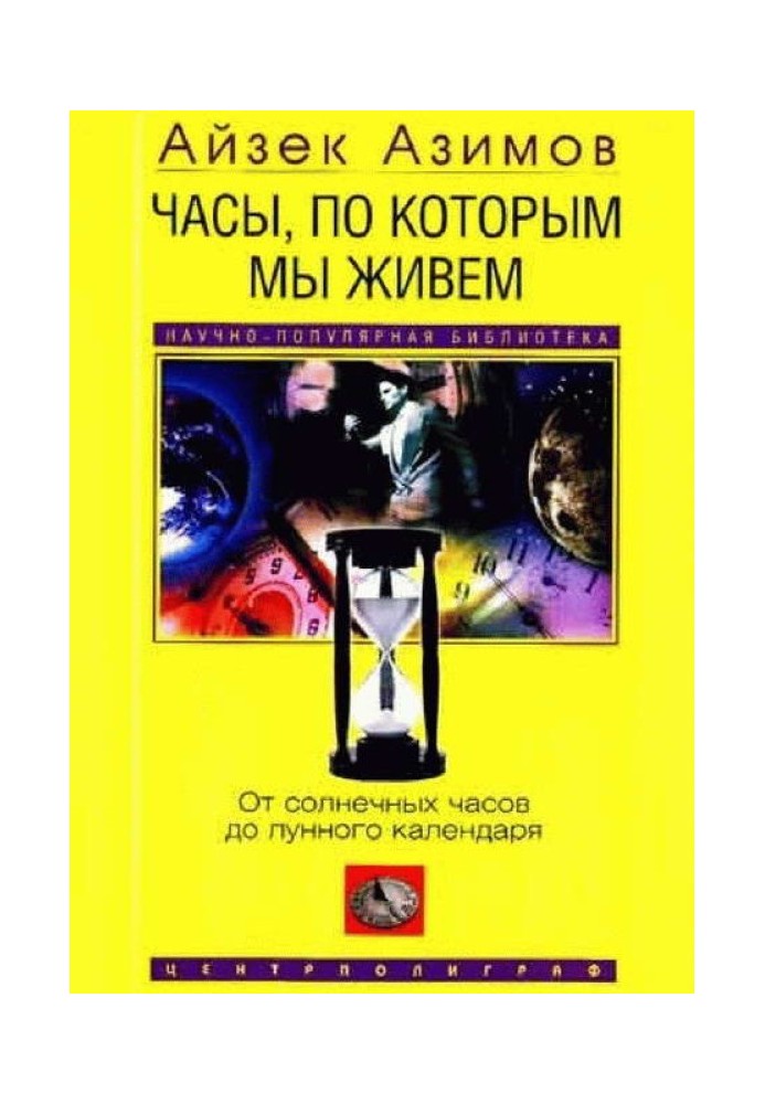 Годинник, за яким ми живемо. Від сонячного годинника до місячного календаря