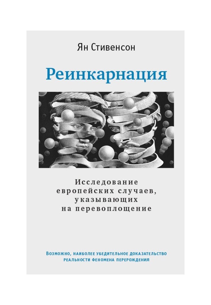 Реинкарнация. Исследование европейских случаев, указывающих на перевоплощение