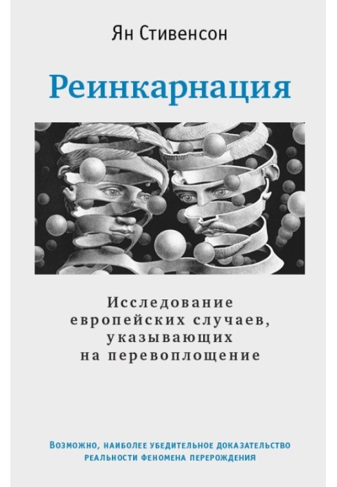 Реинкарнация. Исследование европейских случаев, указывающих на перевоплощение