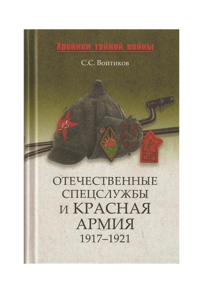 Вітчизняні спецслужби та Червона армія. 1917-1921