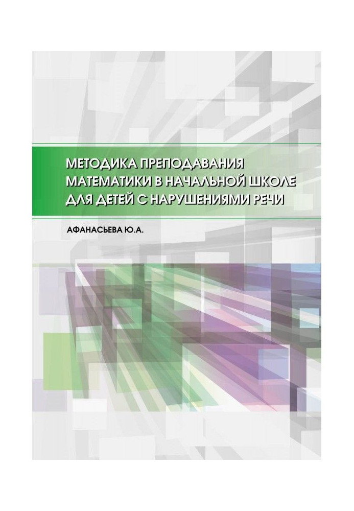 Методика преподавания математики в начальной школе для детей с нарушениями речи