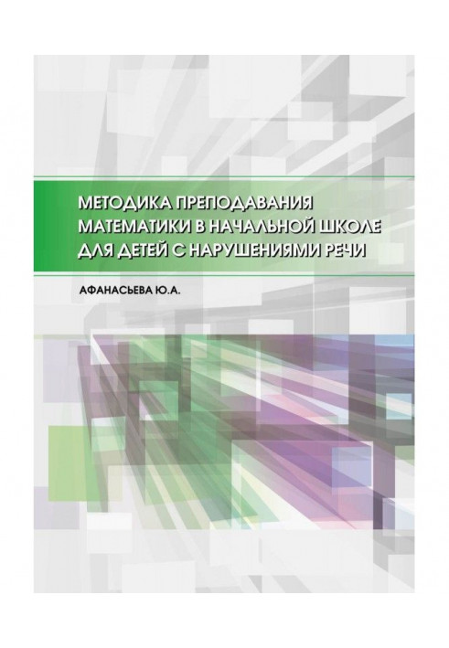 Методика преподавания математики в начальной школе для детей с нарушениями речи