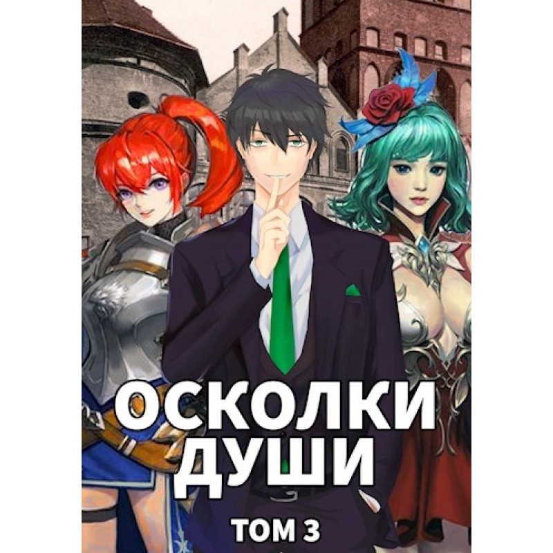 Soul fragments. Volume 3