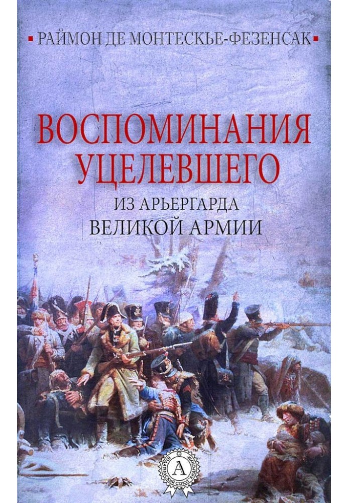 Воспоминания уцелевшего из арьергарда Великой армии