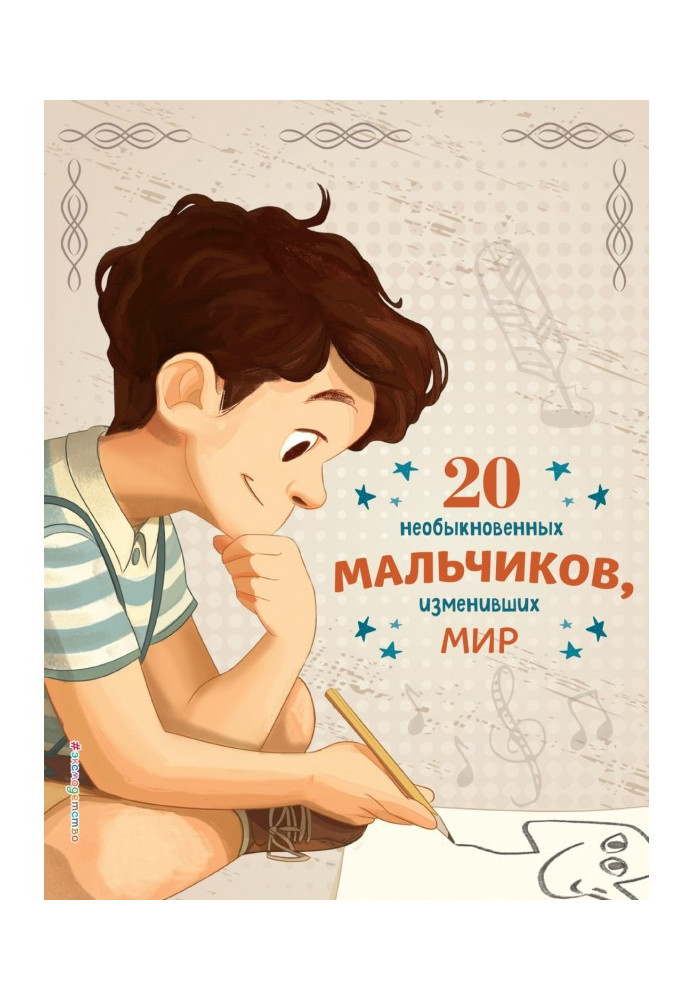 20 необыкновенных мальчиков, изменивших мир