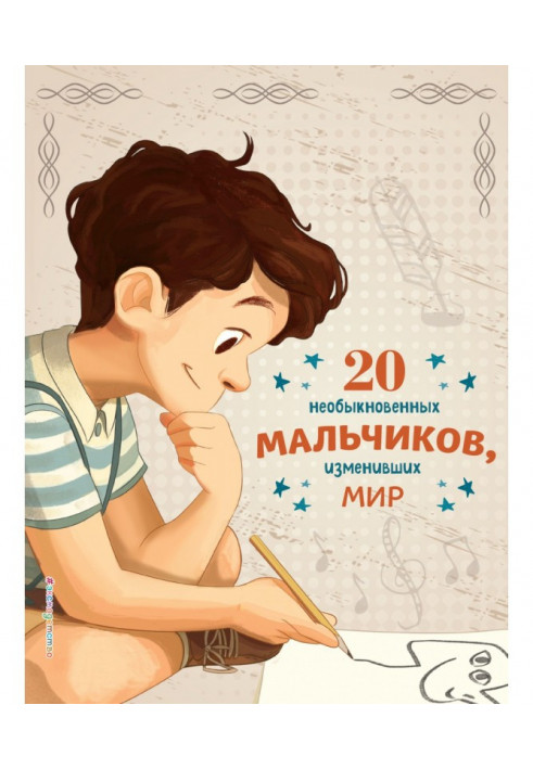 20 необыкновенных мальчиков, изменивших мир