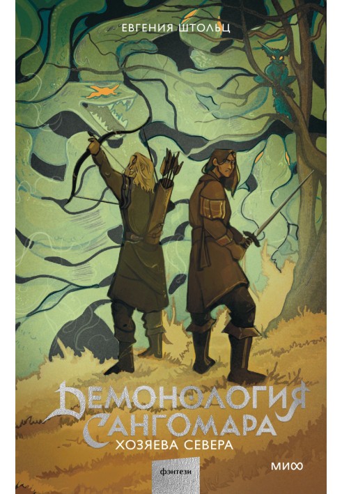 Демонологія Сангомар. Господарі Півночі