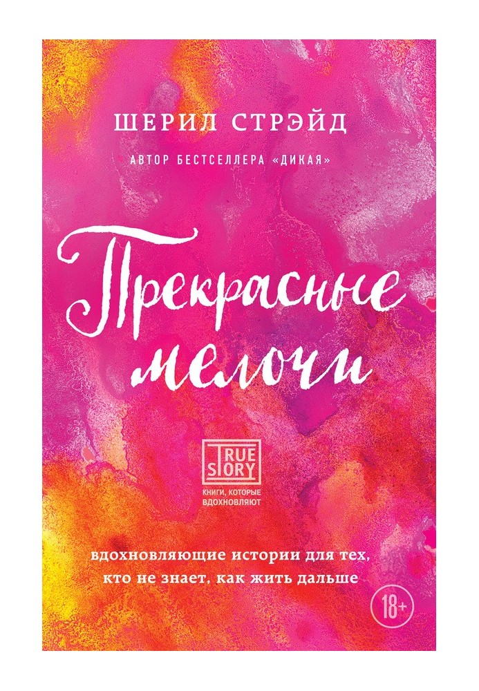 Прекрасні дрібниці. Надихаючі історії для тих, хто не знає, як жити далі