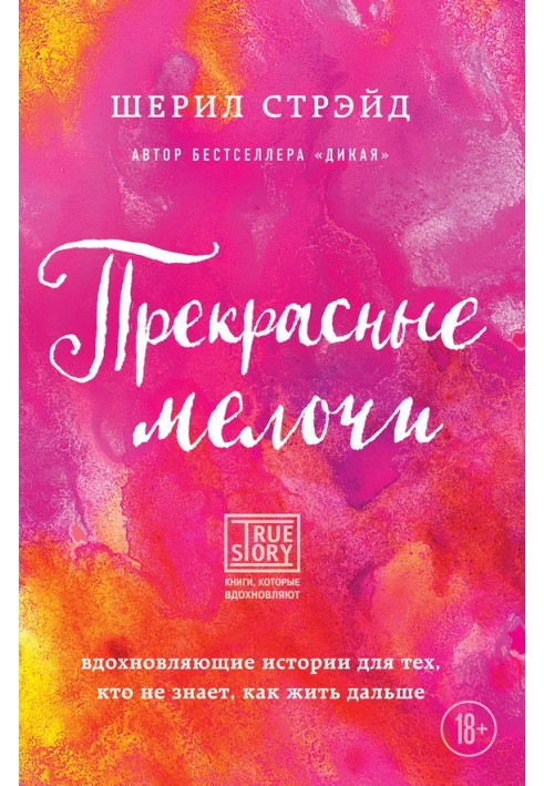 Прекрасні дрібниці. Надихаючі історії для тих, хто не знає, як жити далі