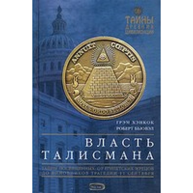 Power of the Talisman