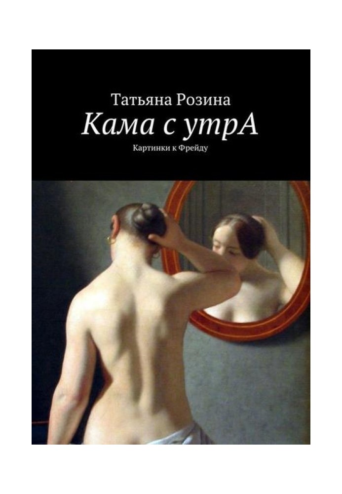 Kama in the morning. Pictures to Freud