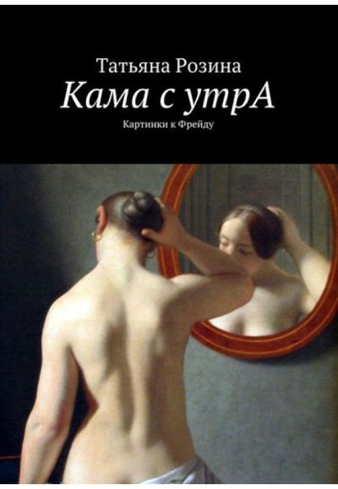 Kama in the morning. Pictures to Freud