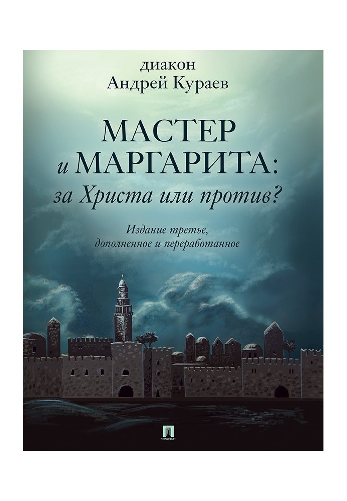 «Мастер и Маргарита»: За Христа или против? (3-е изд., доп. и перераб.)