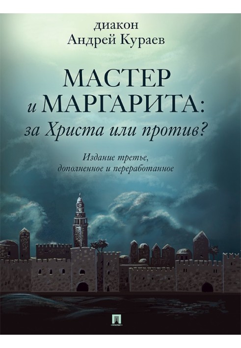 «Мастер и Маргарита»: За Христа или против? (3-е изд., доп. и перераб.)