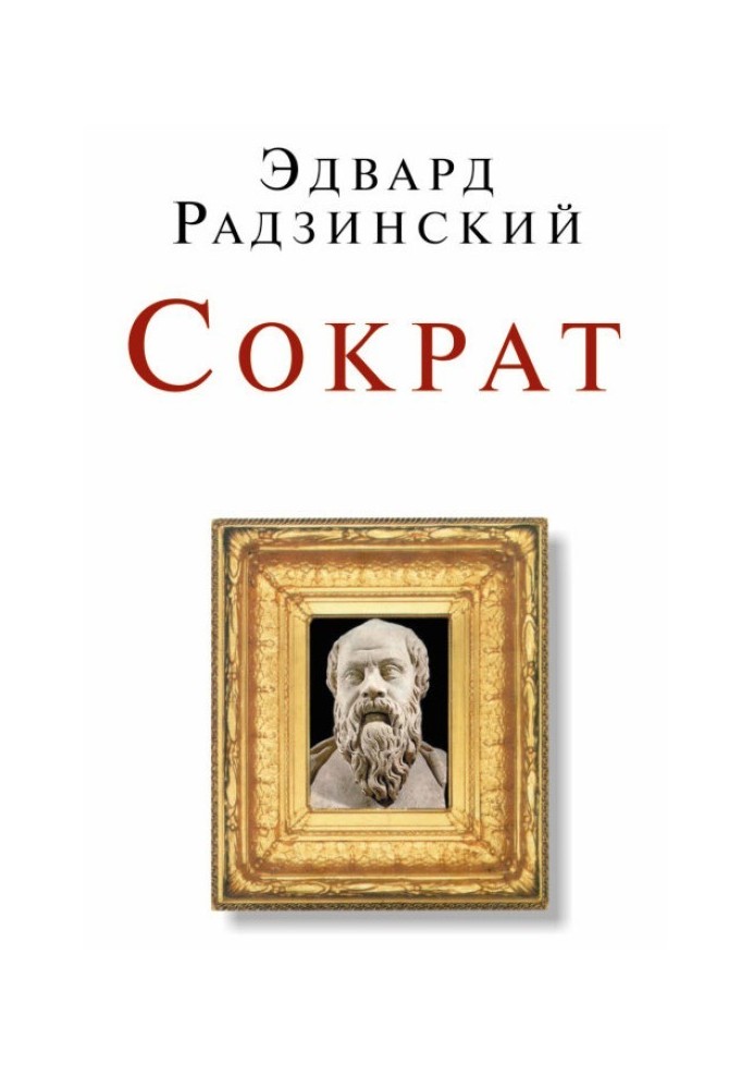 Сократ