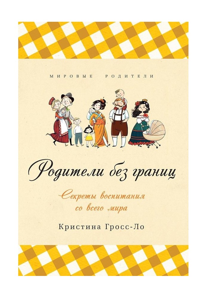 Батьки без кордонів. Секрети виховання з усього світу