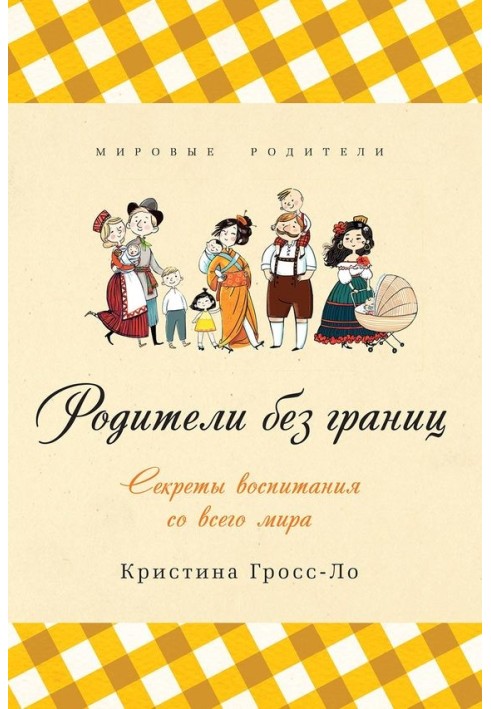 Батьки без кордонів. Секрети виховання з усього світу