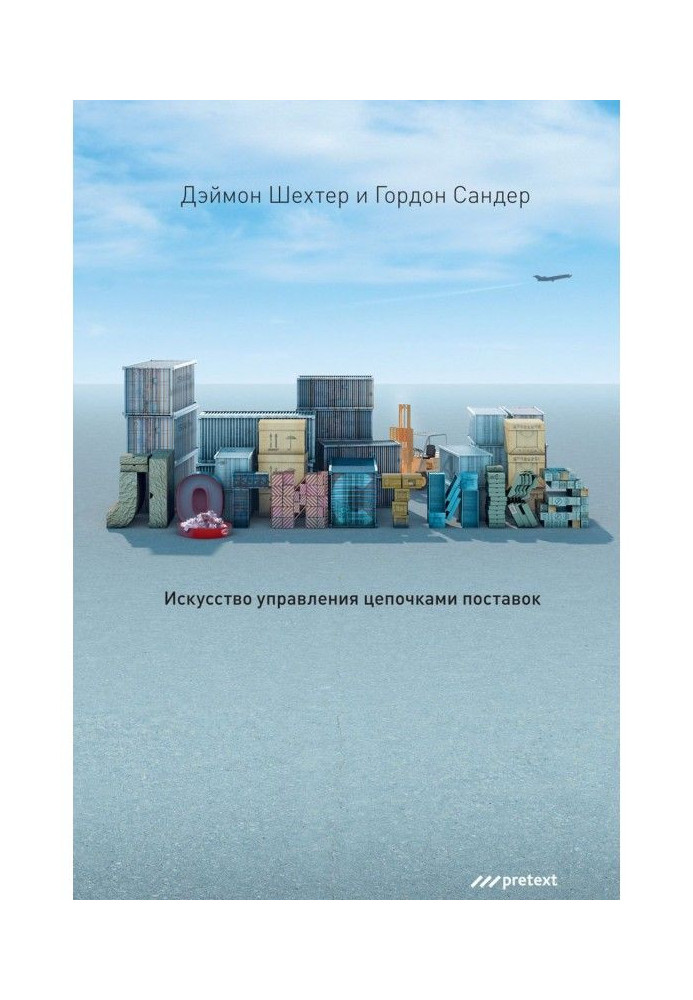 Логістика. Мистецтво управління ланцюжками поставок