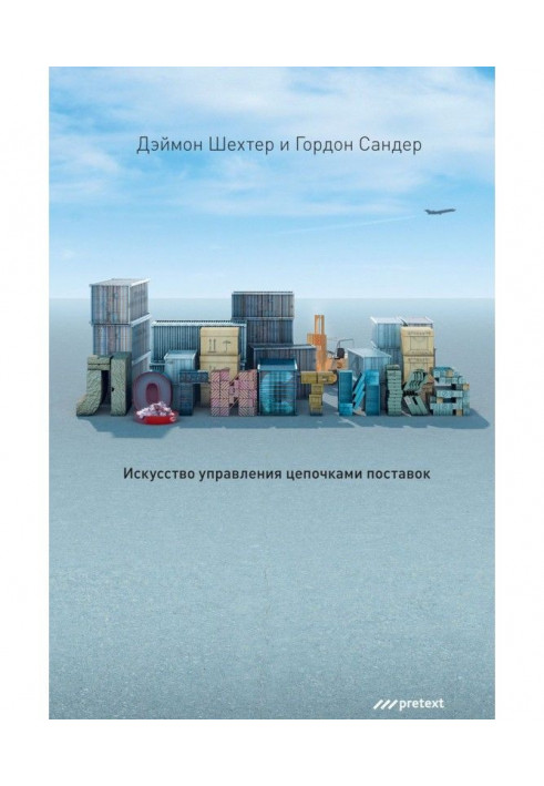 Логістика. Мистецтво управління ланцюжками поставок