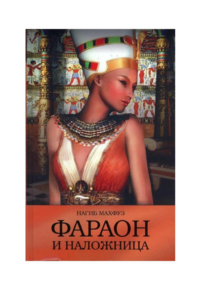 Pharaoh and concubine