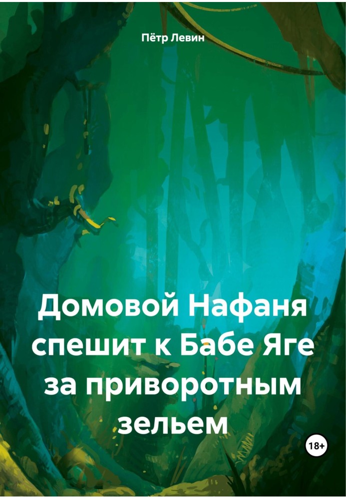 Домовик Нафаня поспішає до Баби Яги за приворотним зіллям