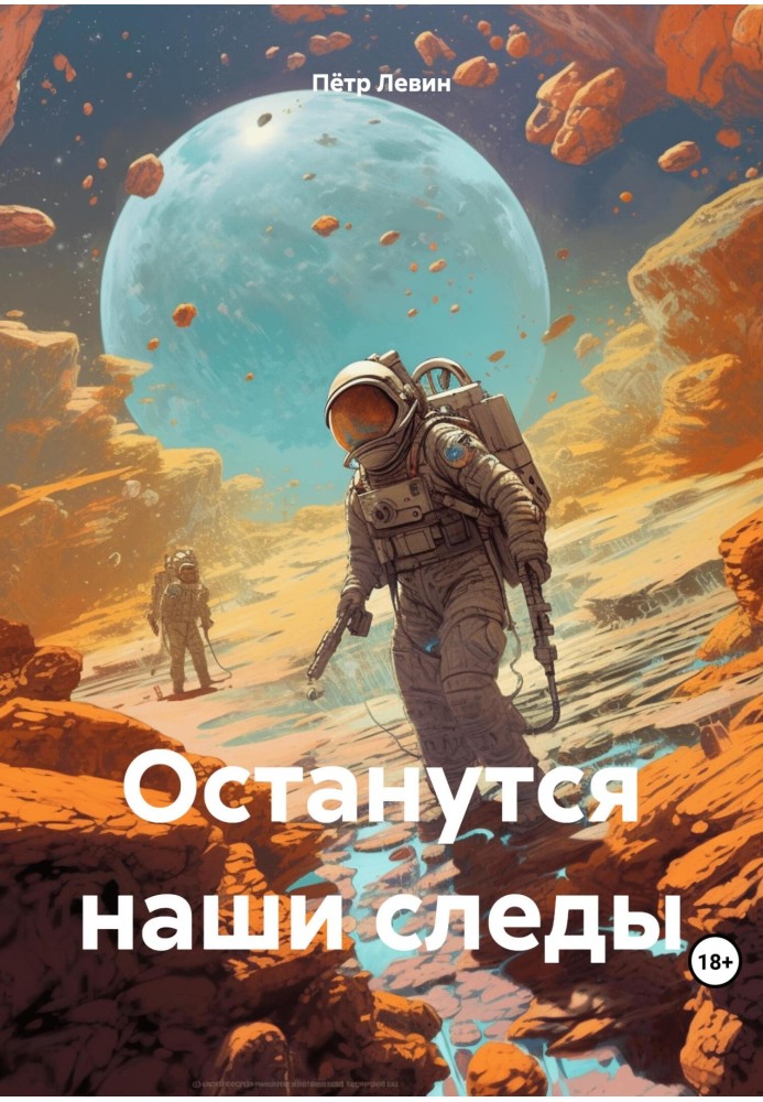 Останутся наши следы