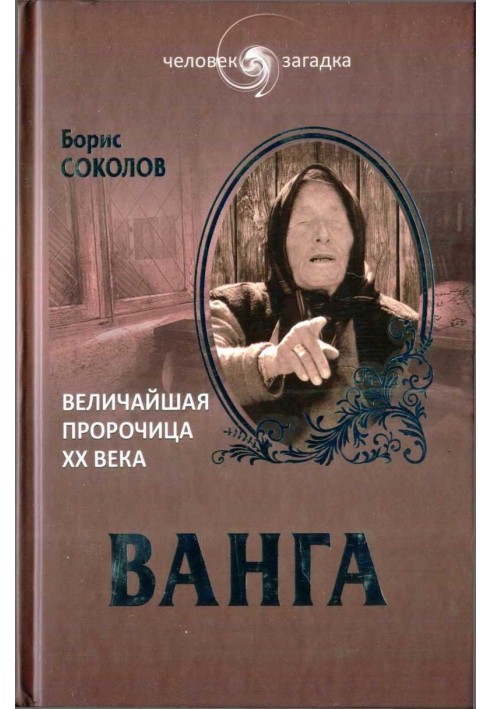 Ванга. Величайшая пророчица XX века