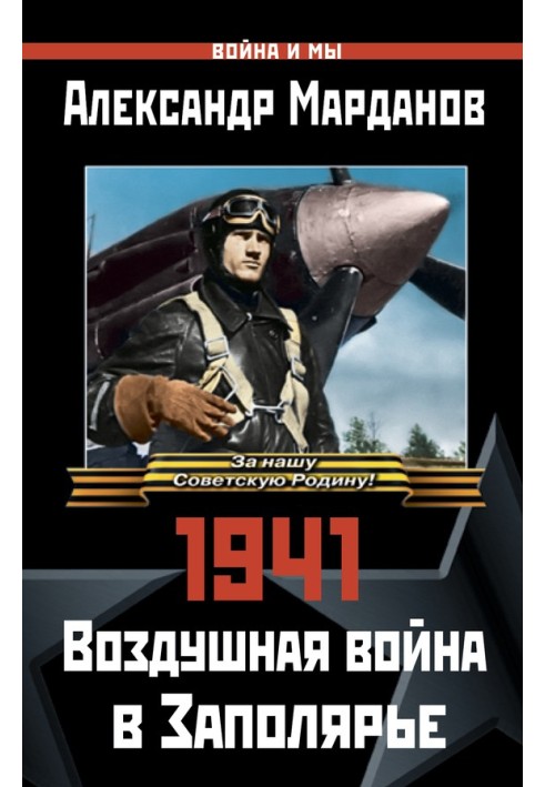 1941. Воздушная война в Заполярье