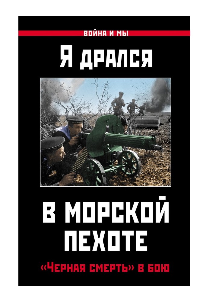 Я бився у морській піхоті. «Чорна смерть» у бою