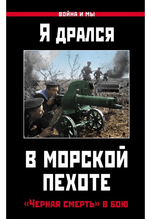 Я дрался в морской пехоте. «Черная смерть» в бою