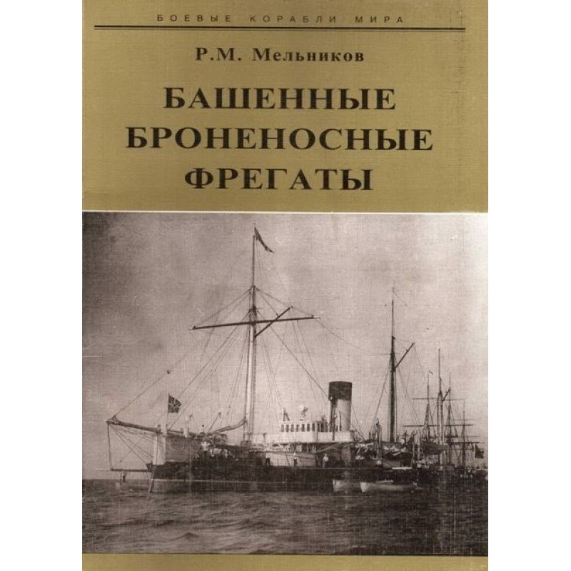 Turret armored frigates