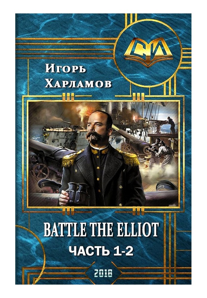 Battle the Elliot. Часть 1 и 2 