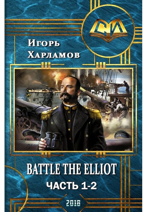 Battle the Elliot. Частина 1 та 2 (СІ)