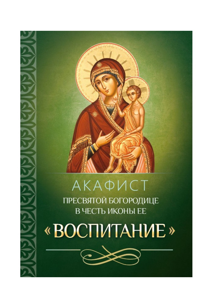 Akathist to the Most Holy Theotokos in honor of the icon of Her "Education"