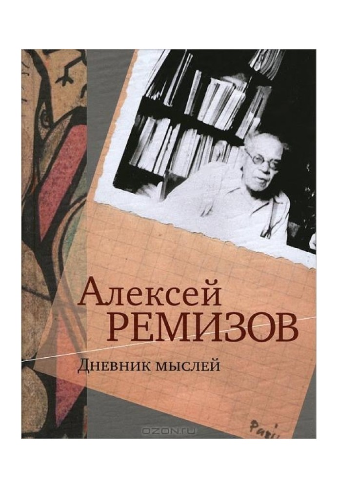 Дневник мыслей. 1943-1957 гг. Том 1. Май 1943-январь 1946